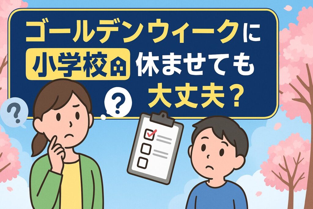 ゴールデンウィークに小学校を休ませても大丈夫？