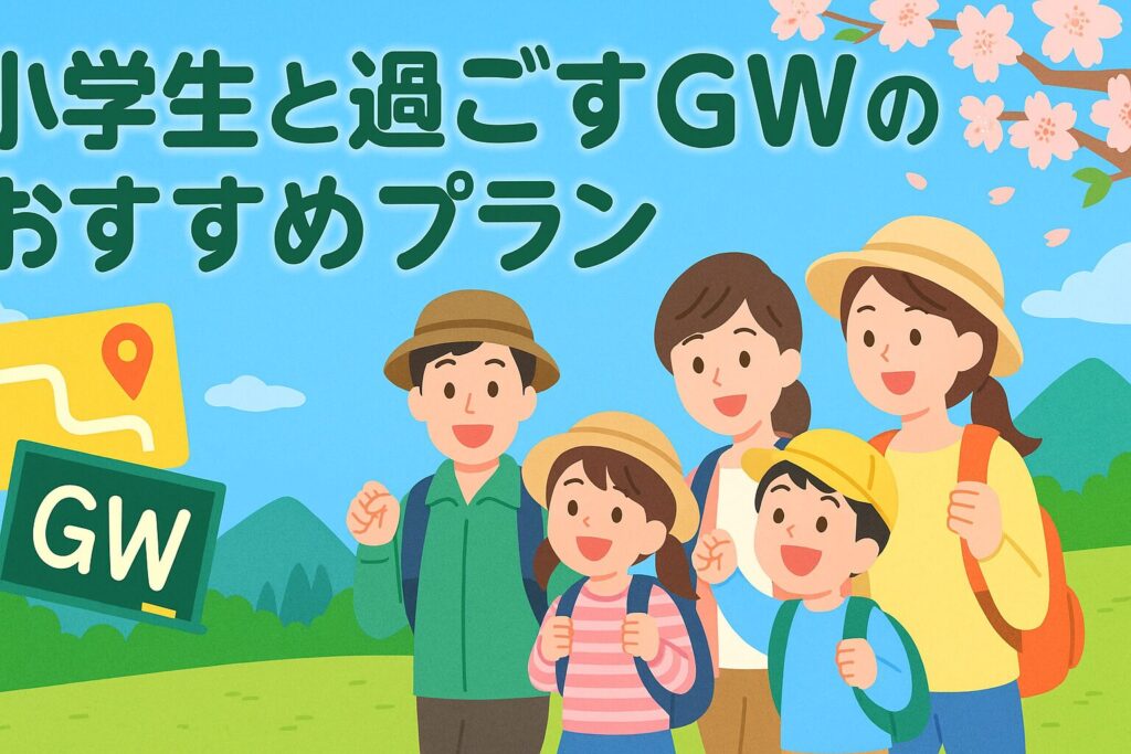 小学生と過ごすGWのおすすめプラン