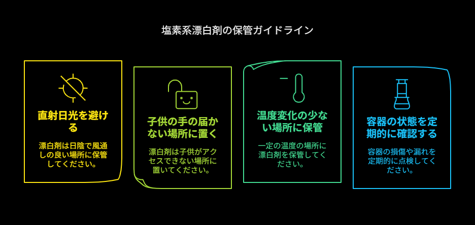 漂白剤の保管方法